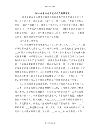 2024年电力专业技术个人总结范文