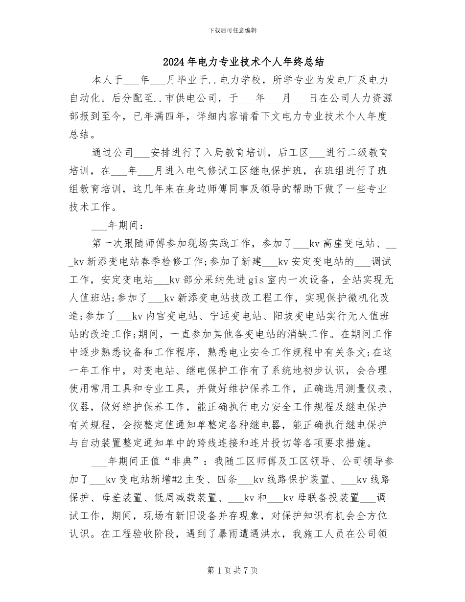 2024年电力专业技术个人年终总结_第1页