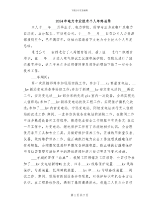 2024年电力专业技术个人年终总结