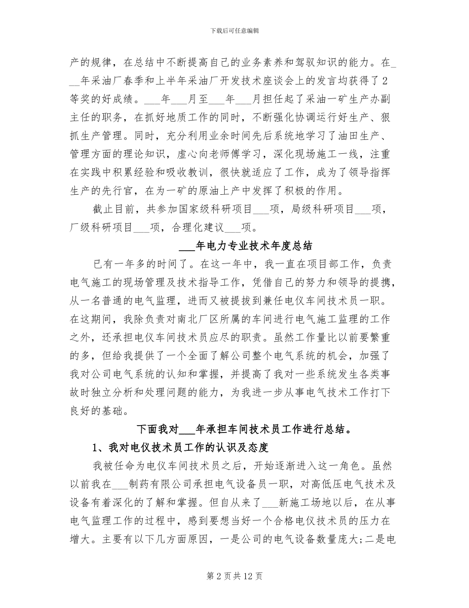 2024年电力专业技术个人总结_第2页