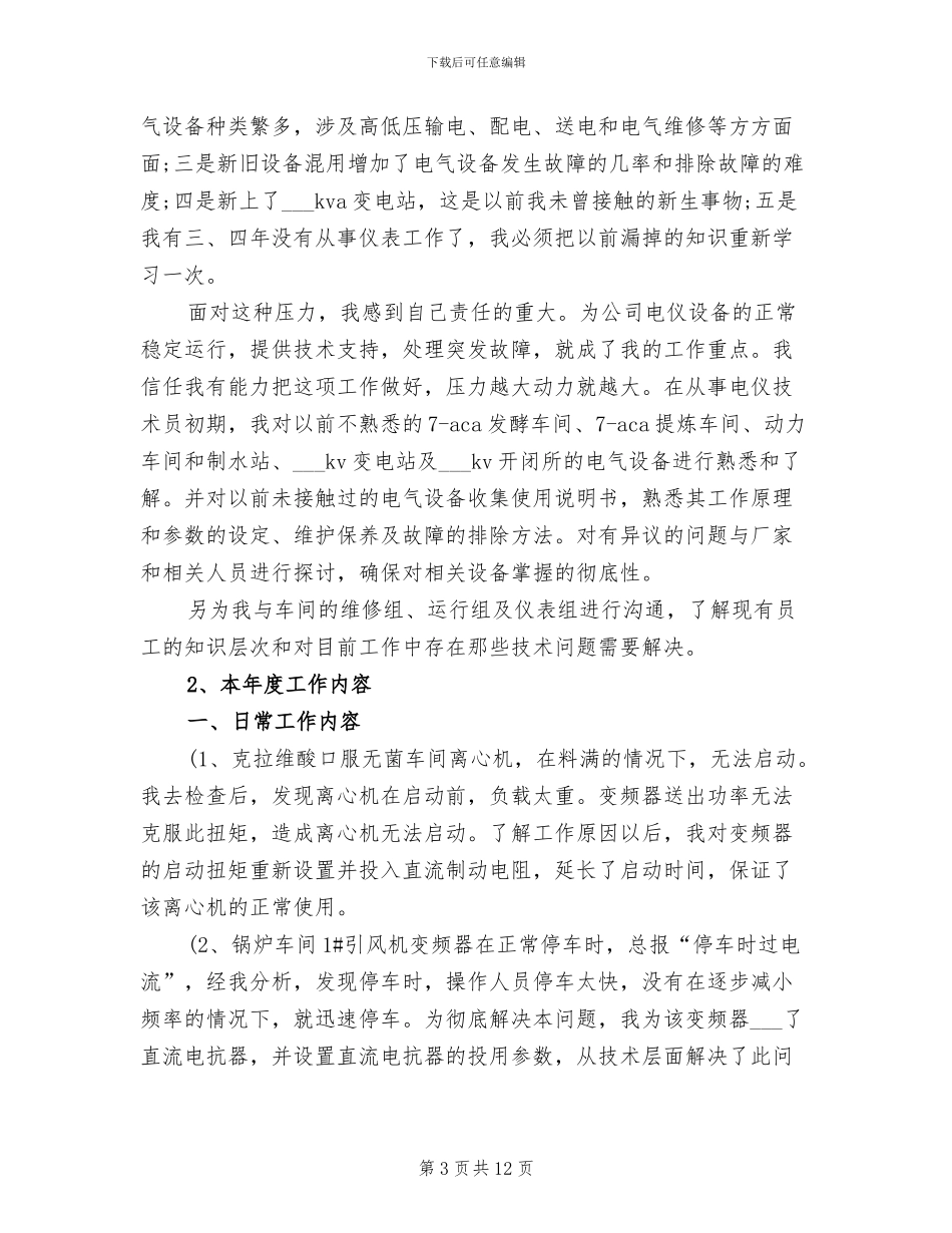 2024年电力专业技术个人总结_第3页