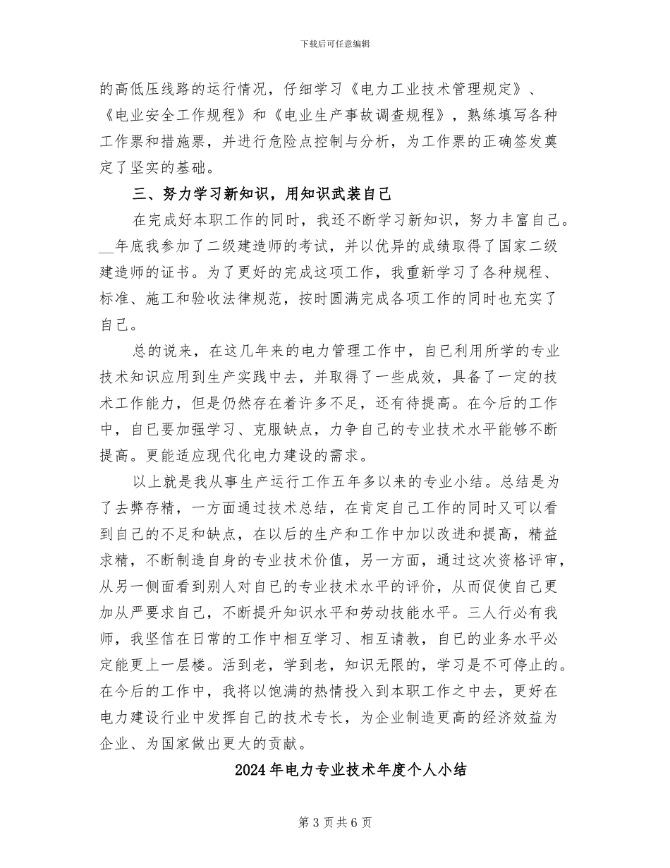 2024年电力专业技术工作总结范文_第3页