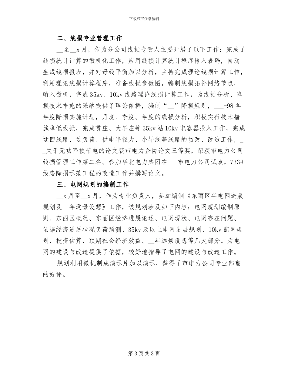2024年电力专业技术年度个人工作总结_第3页
