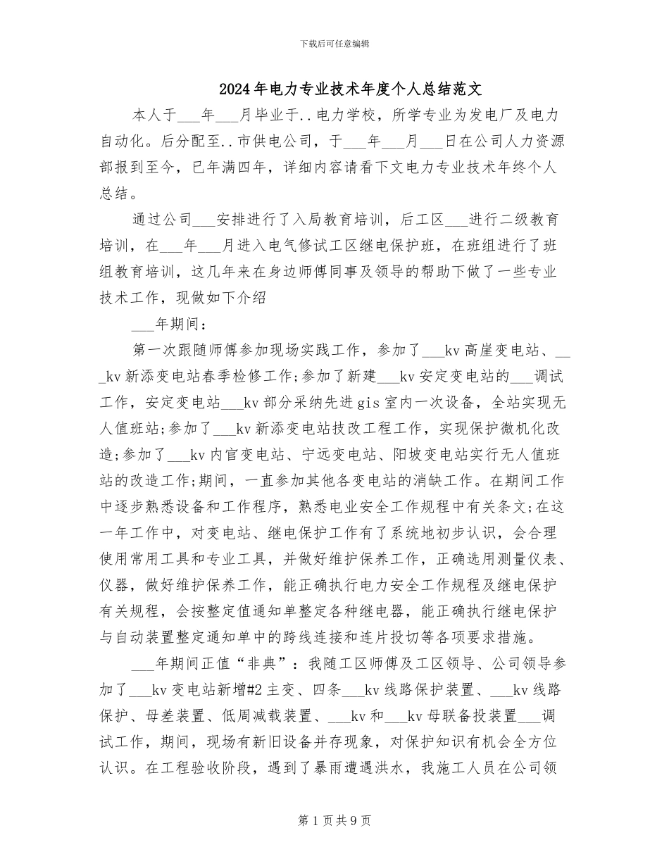 2024年电力专业技术年度个人总结范文_第1页