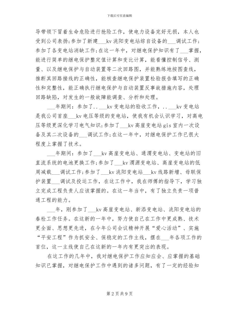 2024年电力专业技术年度个人总结范文_第2页