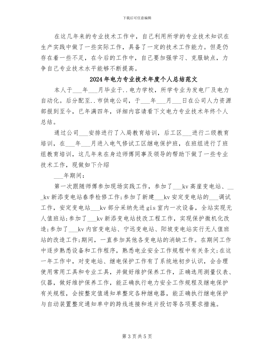 2024年电力专业技术年度个人总结_第3页