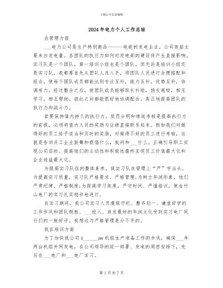 2024年电力个人工作总结