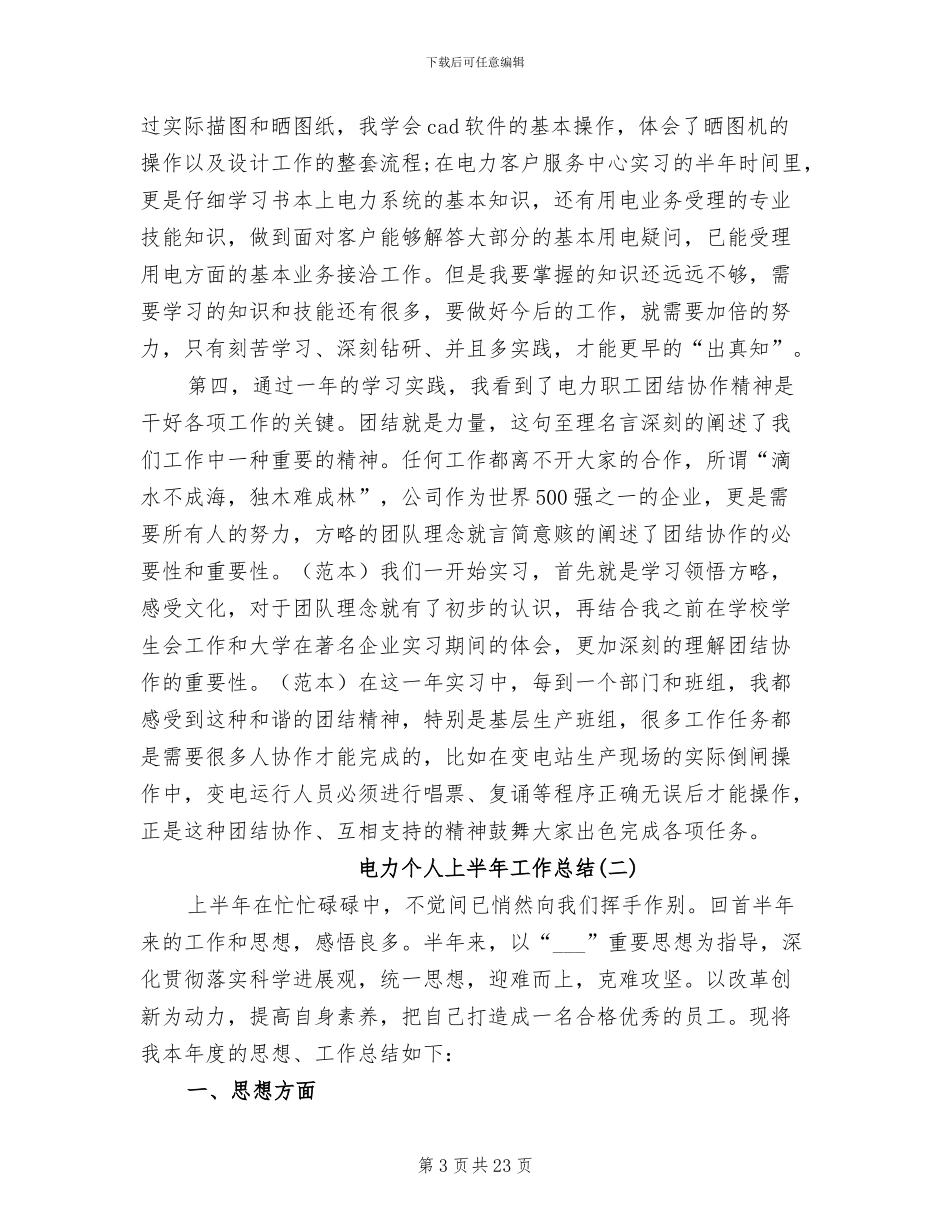 2024年电力个人上半年工作总结_第3页