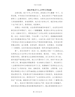 2024年电力个人上半年工作总结