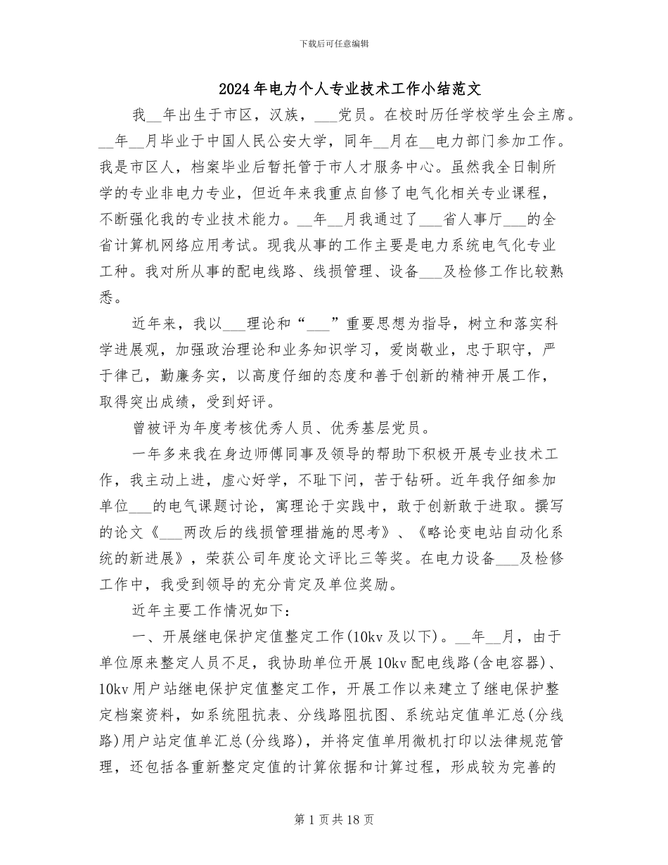 2024年电力个人专业技术工作小结范文_第1页