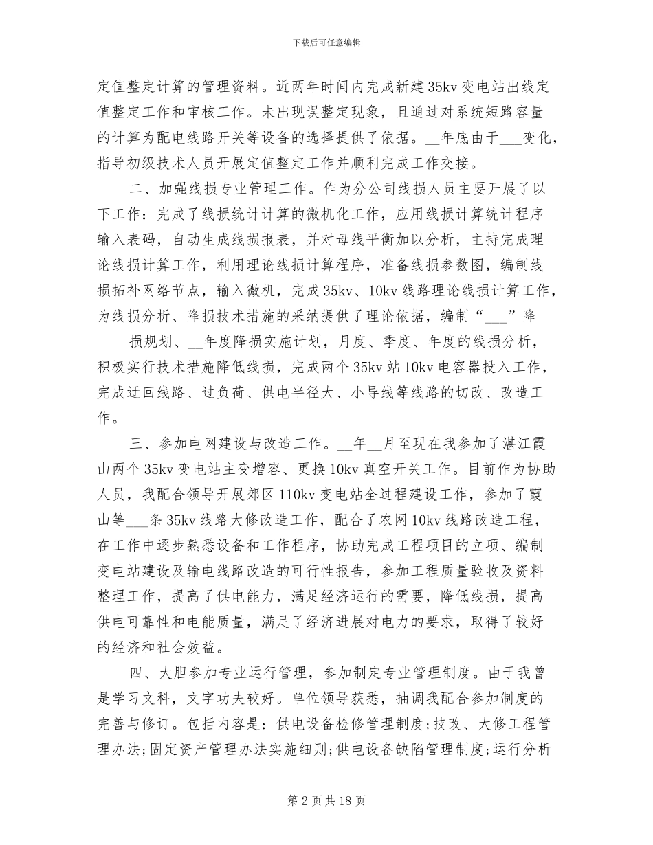 2024年电力个人专业技术工作小结范文_第2页