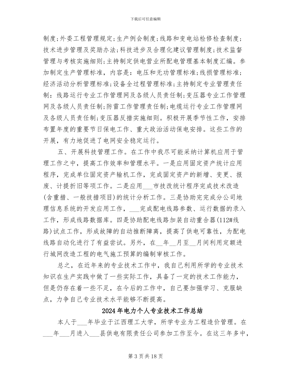 2024年电力个人专业技术工作小结范文_第3页