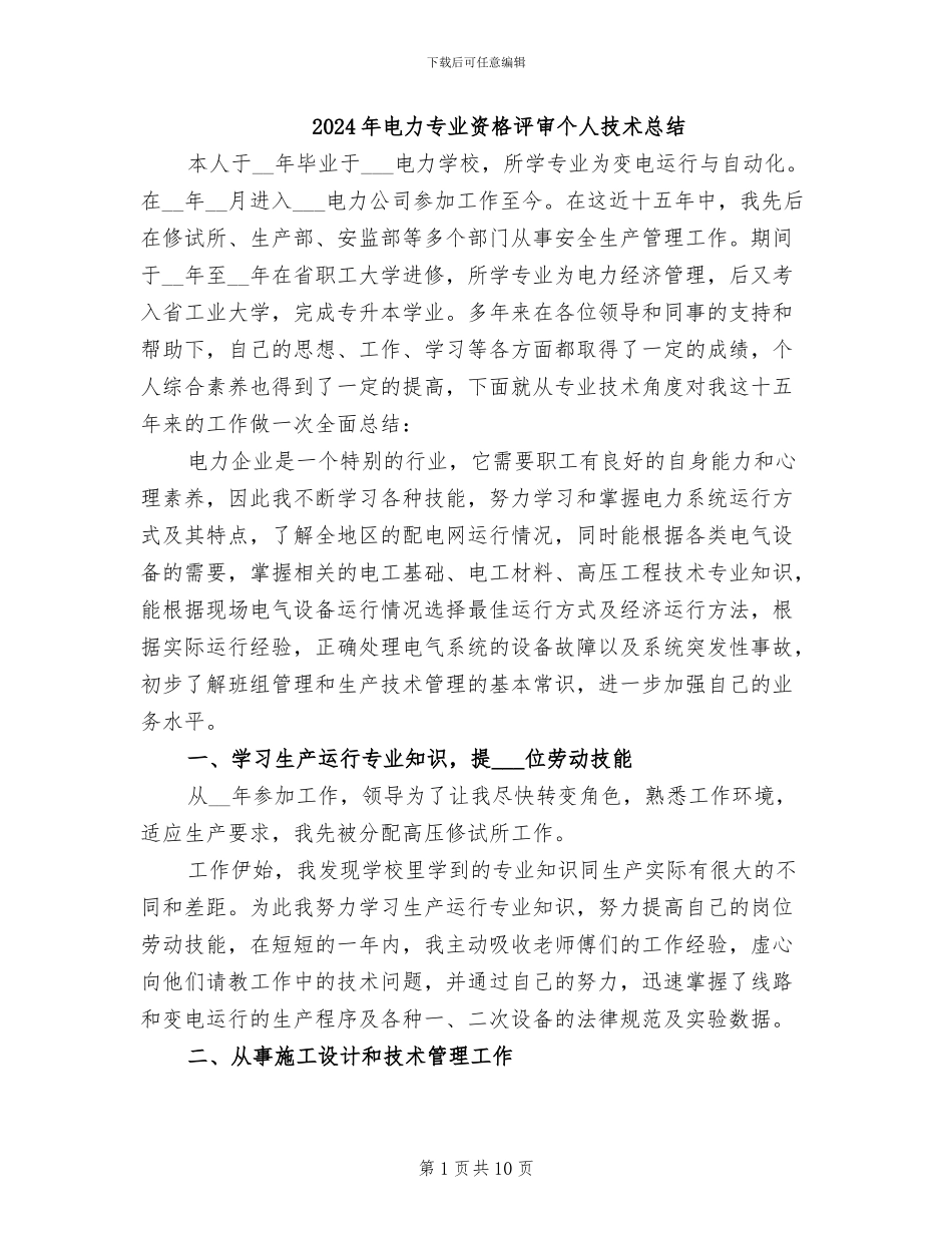 2024年电力专业资格评审个人技术总结_第1页