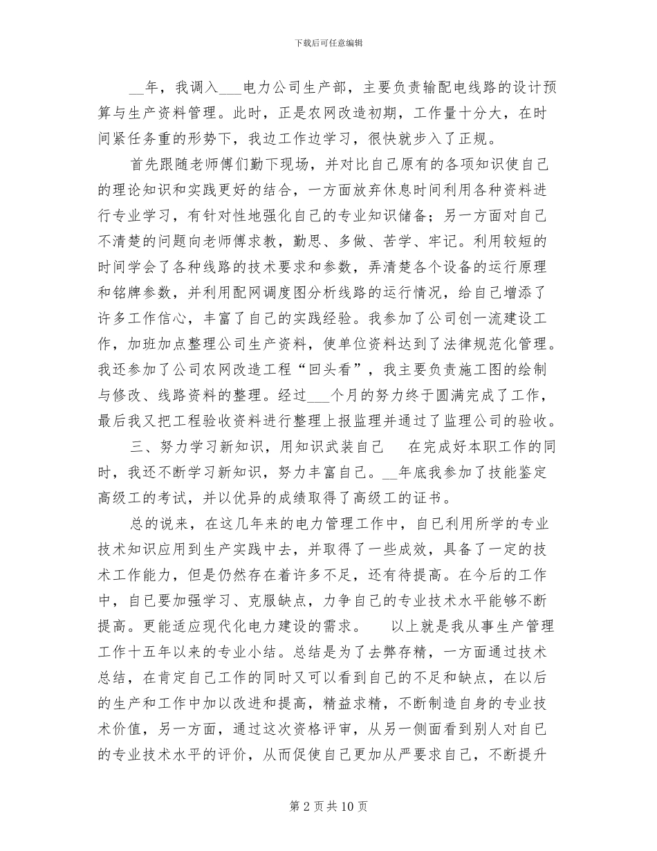 2024年电力专业资格评审个人技术总结_第2页