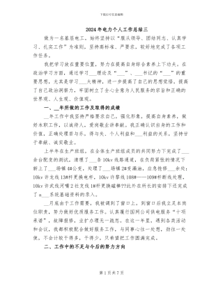 2024年电力个人工作总结三