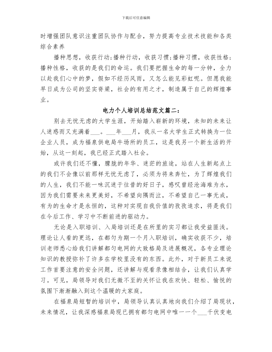 2024年电力个人培训总结范文_第3页