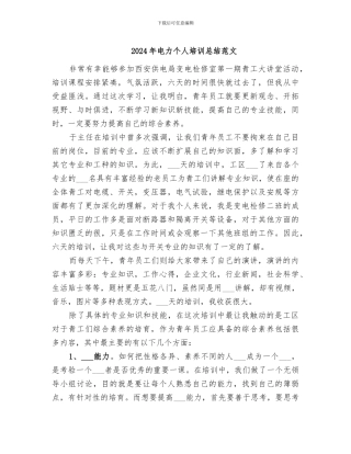 2024年电力个人培训总结范文