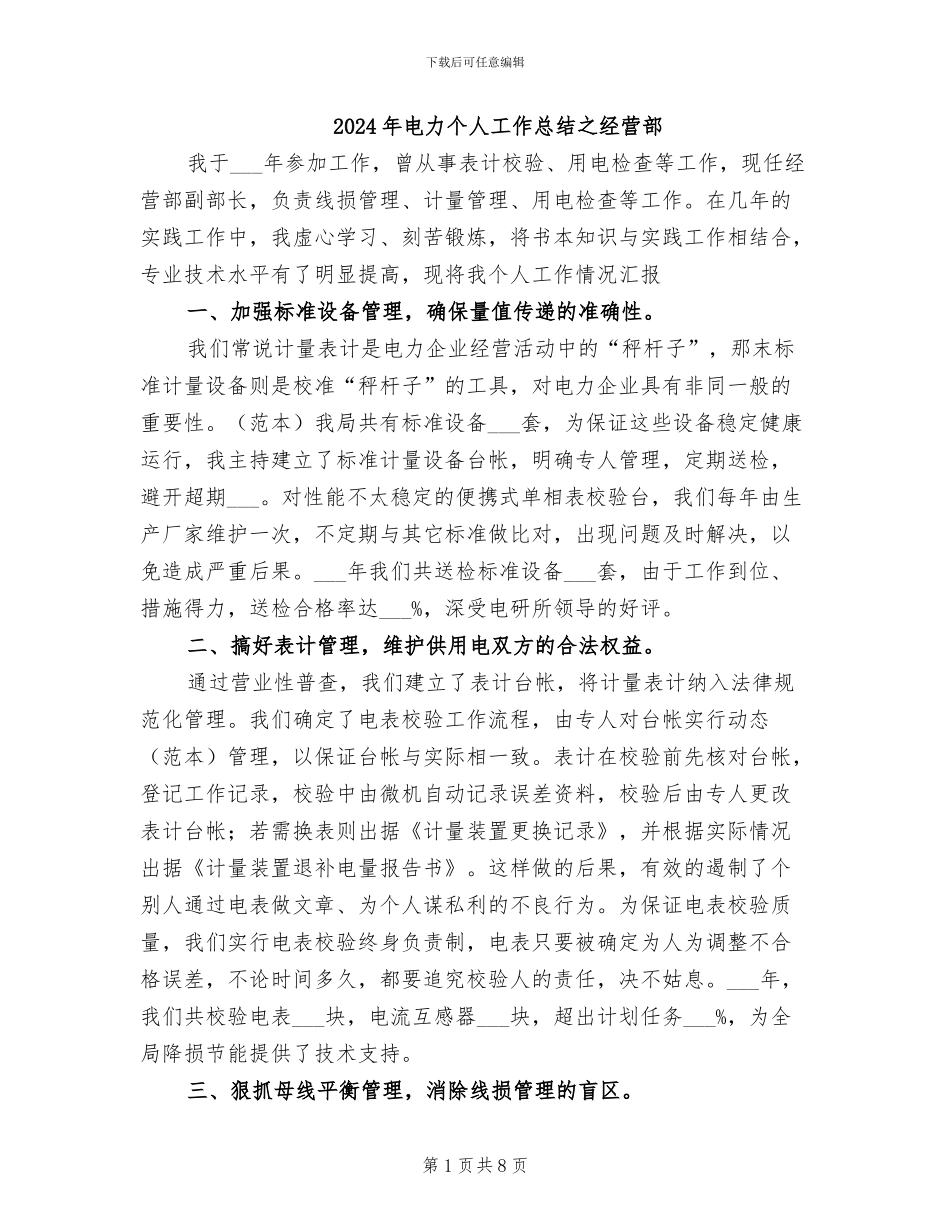 2024年电力个人工作总结之经营部_第1页