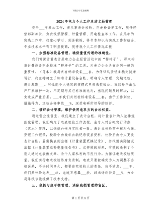 2024年电力个人工作总结之经营部