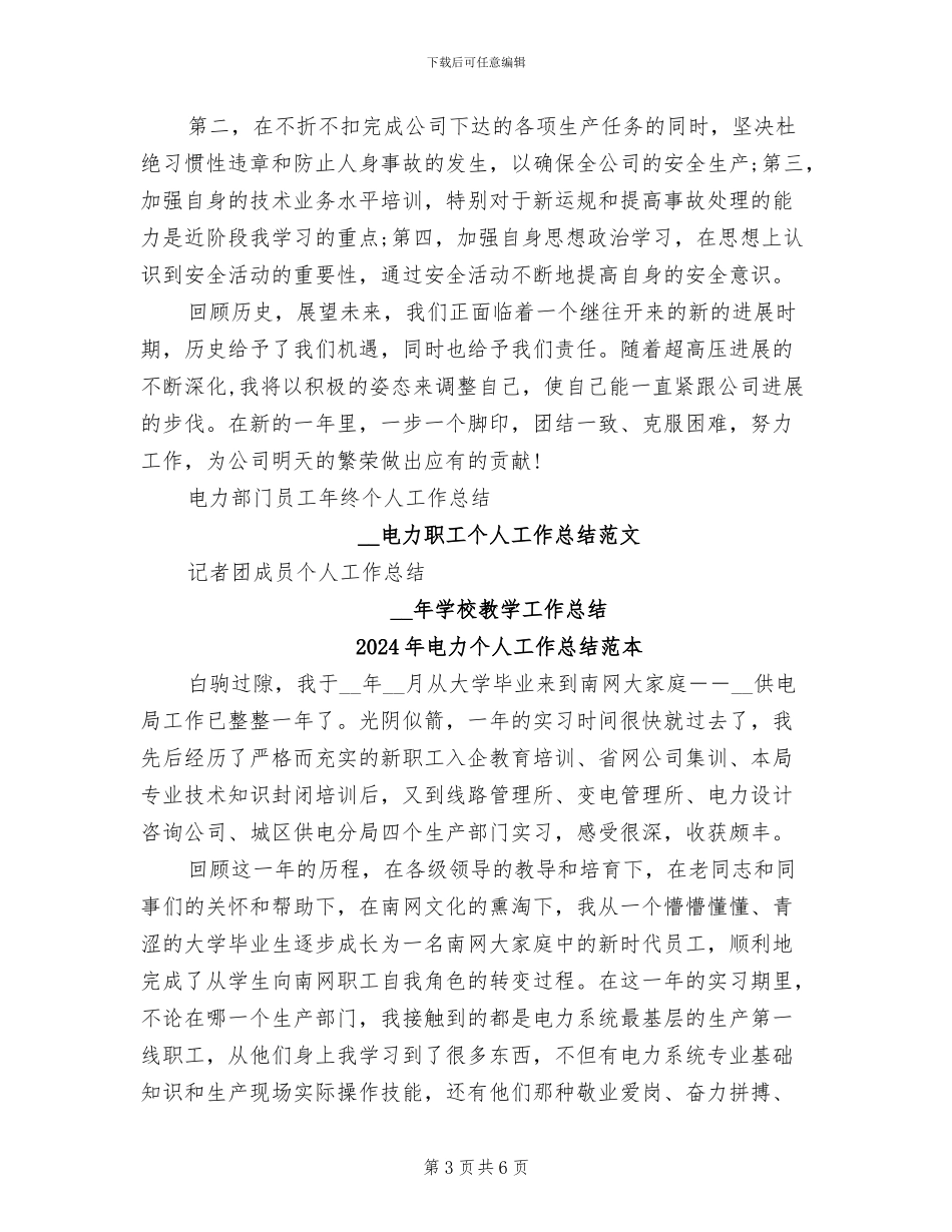 2024年电力个人工作总结范文_第3页