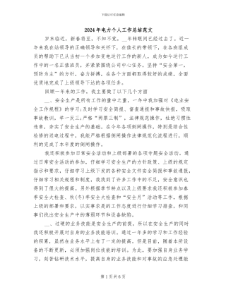 2024年电力个人工作总结范文