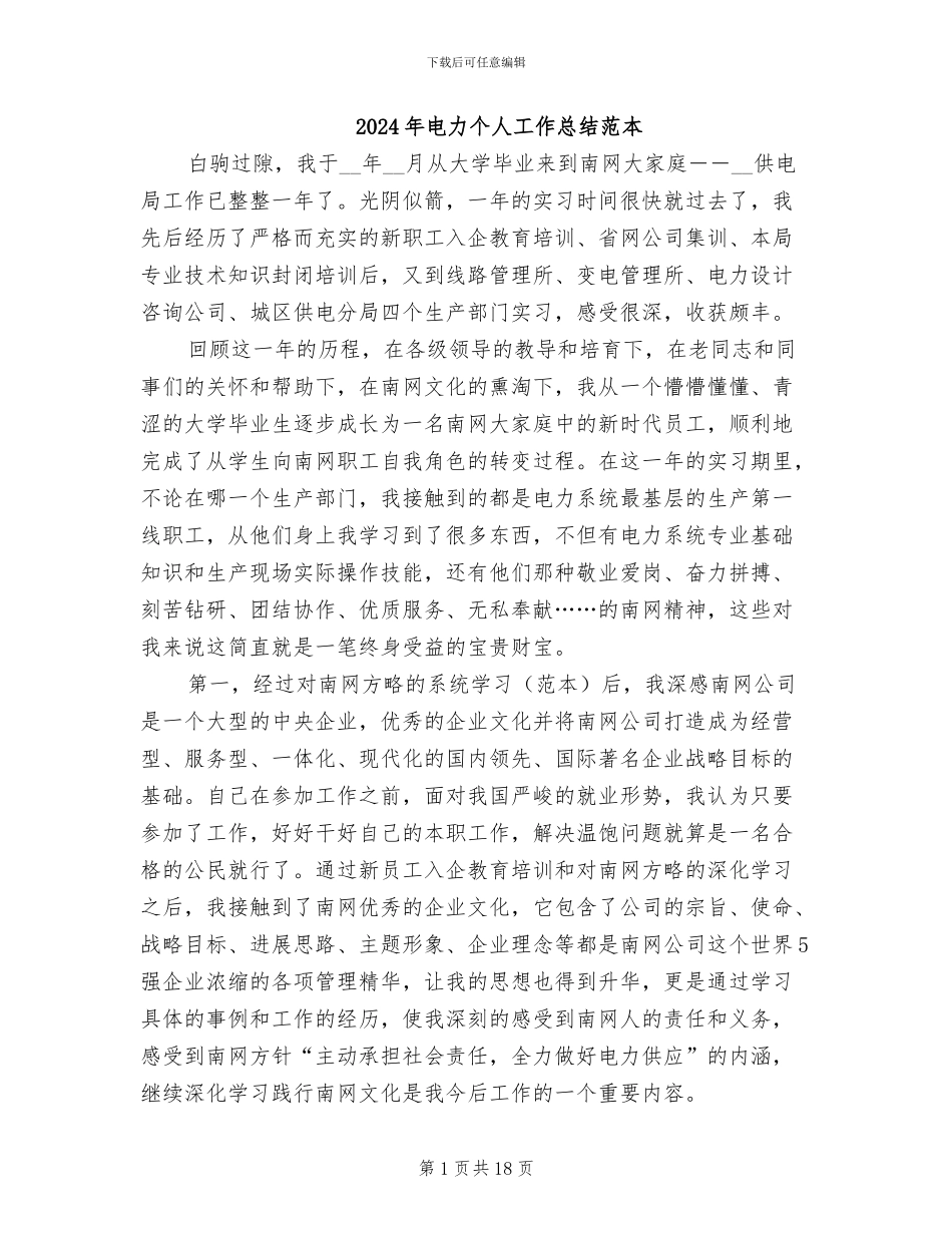 2024年电力个人工作总结范本_第1页