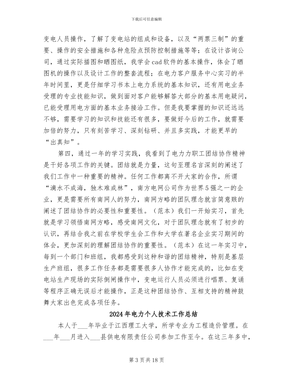 2024年电力个人工作总结范本_第3页