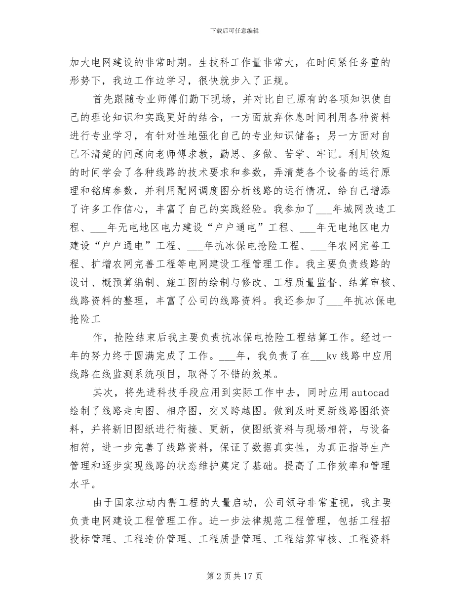 2024年电力个人技术工作总结_第2页