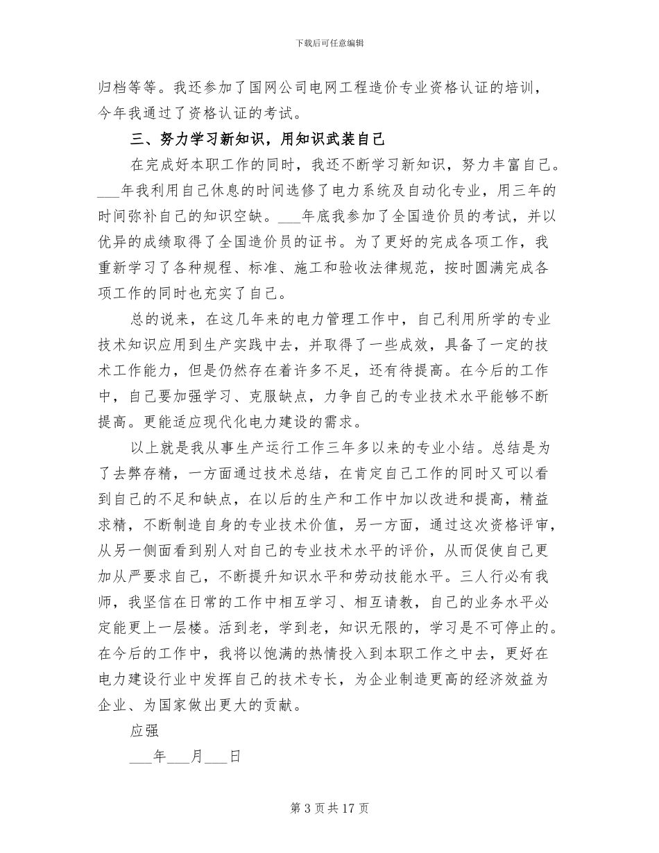 2024年电力个人技术工作总结_第3页