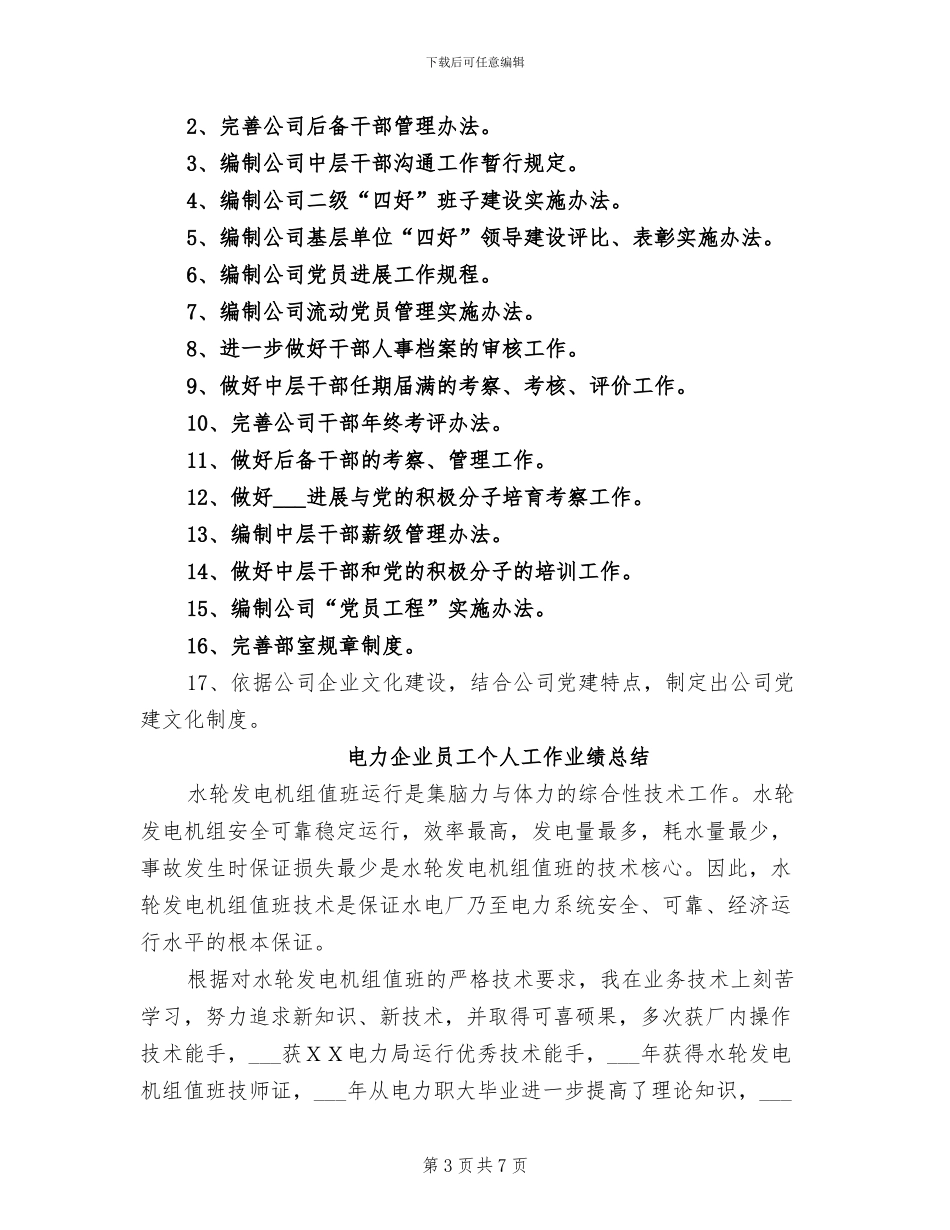 2024年电力企业人事部年度工作总结_第3页