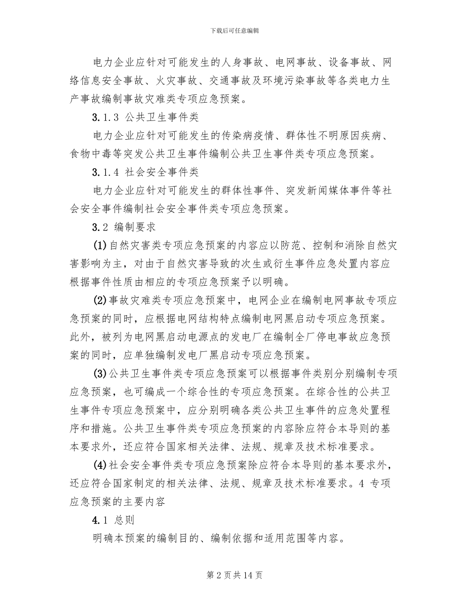 2024年电力企业专项应急预案编制导则_第2页