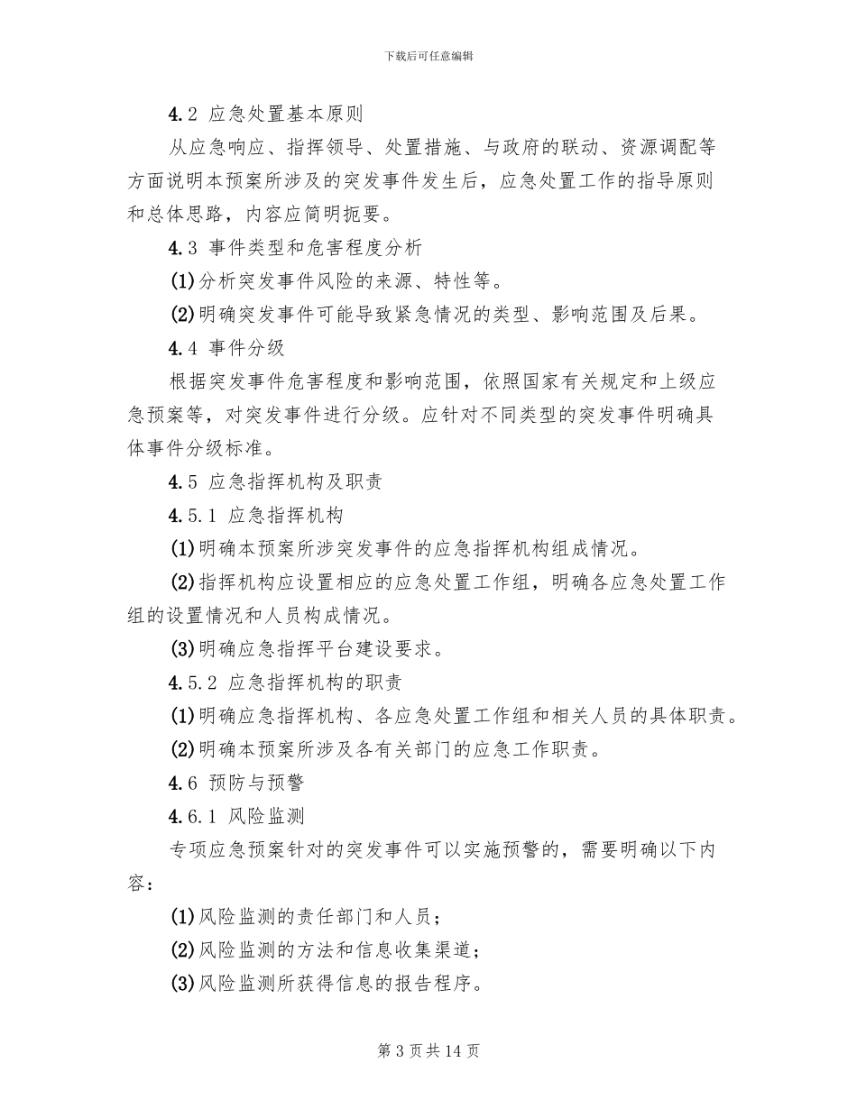 2024年电力企业专项应急预案编制导则_第3页