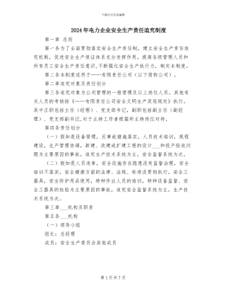 2024年电力企业安全生产责任追究制度