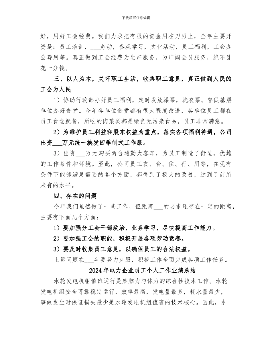 2024年电力企业公司工会工作总结_第2页