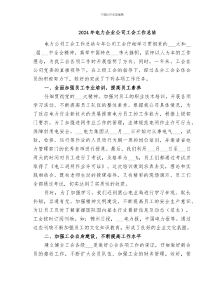 2024年电力企业公司工会工作总结