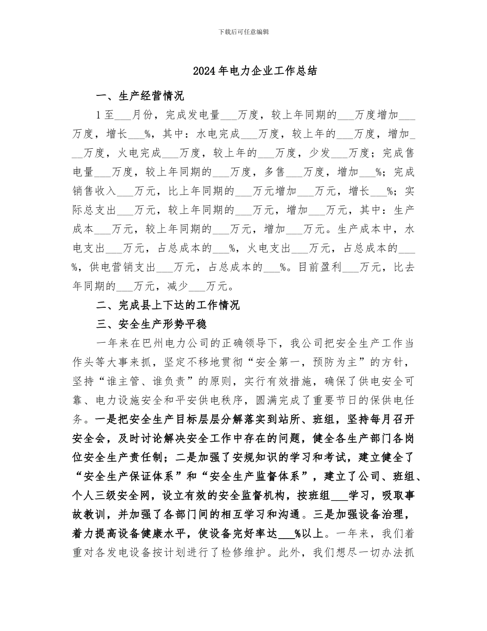 2024年电力企业工作总结_第1页