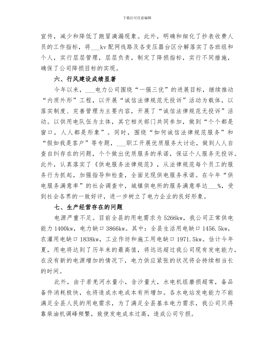 2024年电力企业工作总结_第3页