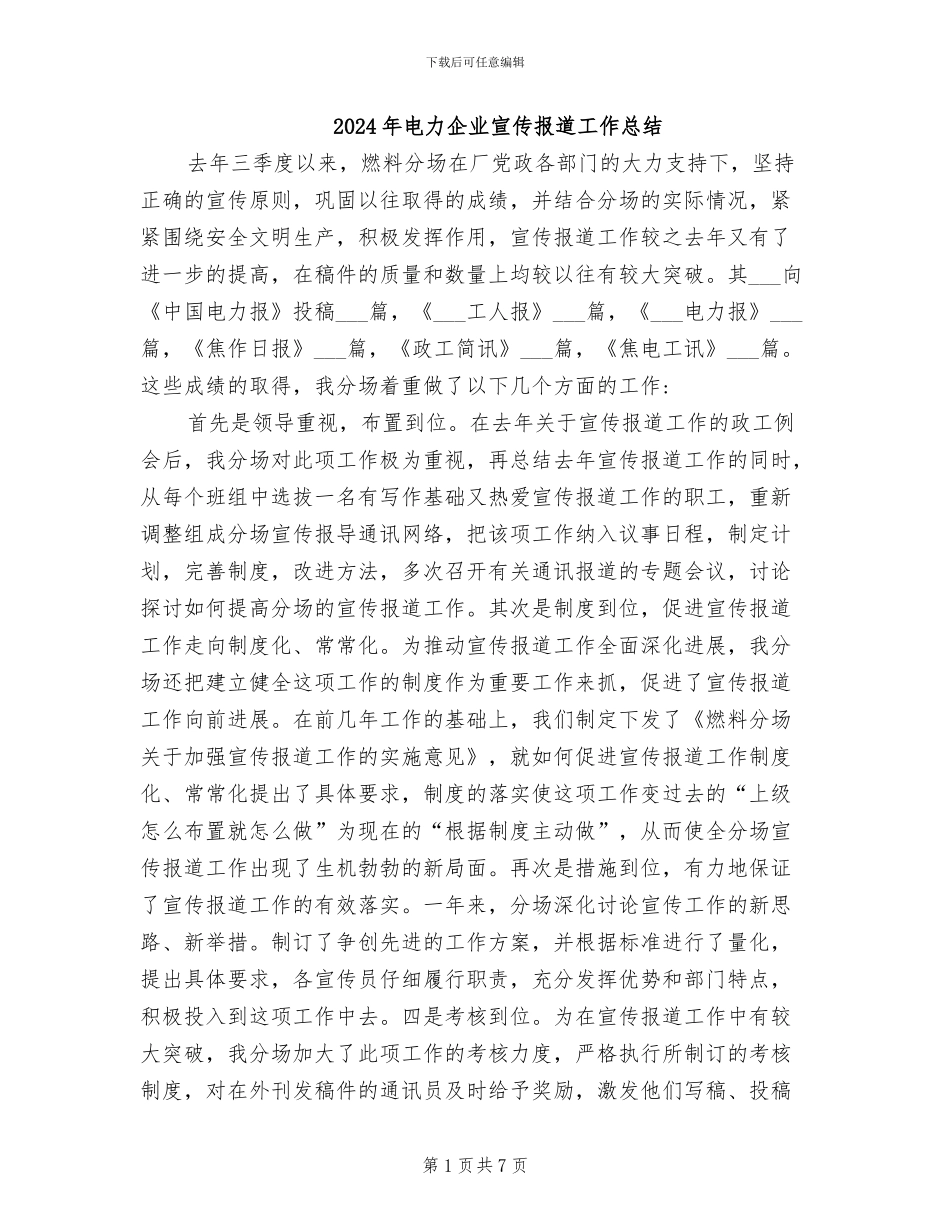 2024年电力企业宣传报道工作总结_第1页