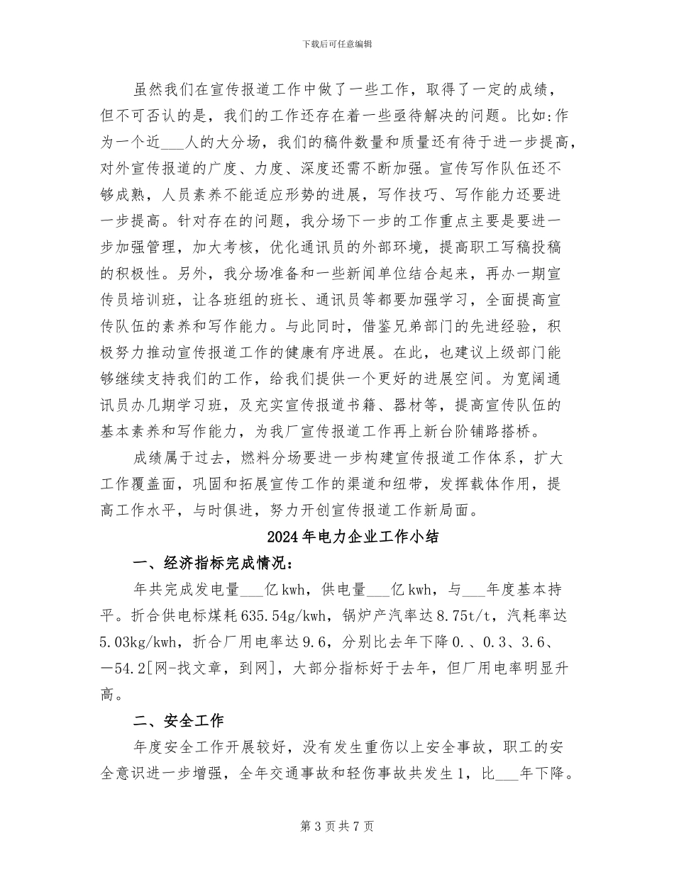 2024年电力企业宣传报道工作总结_第3页