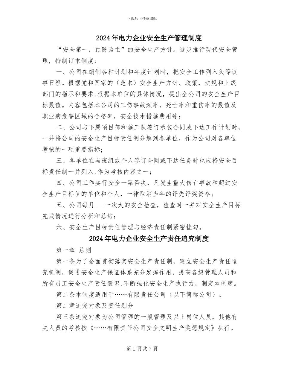 2024年电力企业安全生产管理制度_第1页
