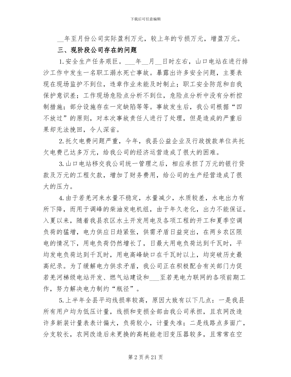 2024年电力企业年度工作总结优秀_第2页