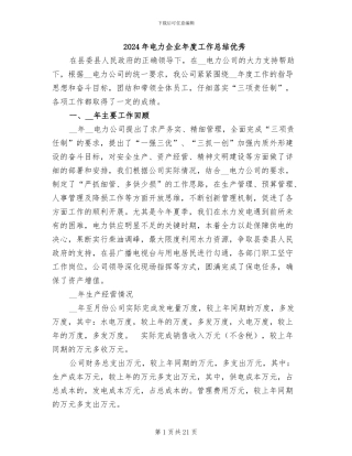 2024年电力企业年度工作总结优秀