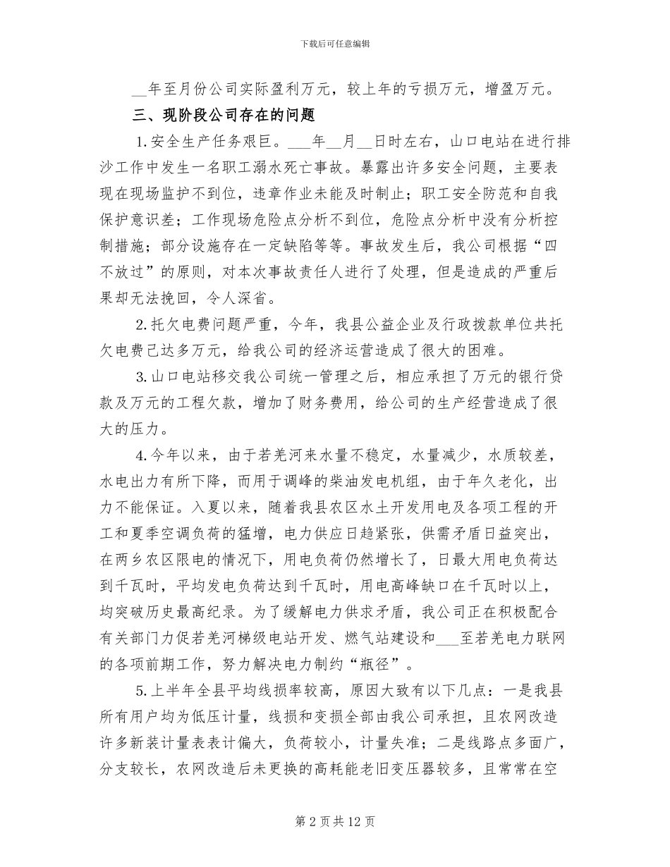 2024年电力企业年度工作总结_第2页