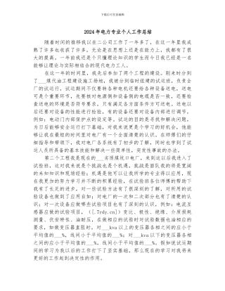 2024年电力专业个人工作总结
