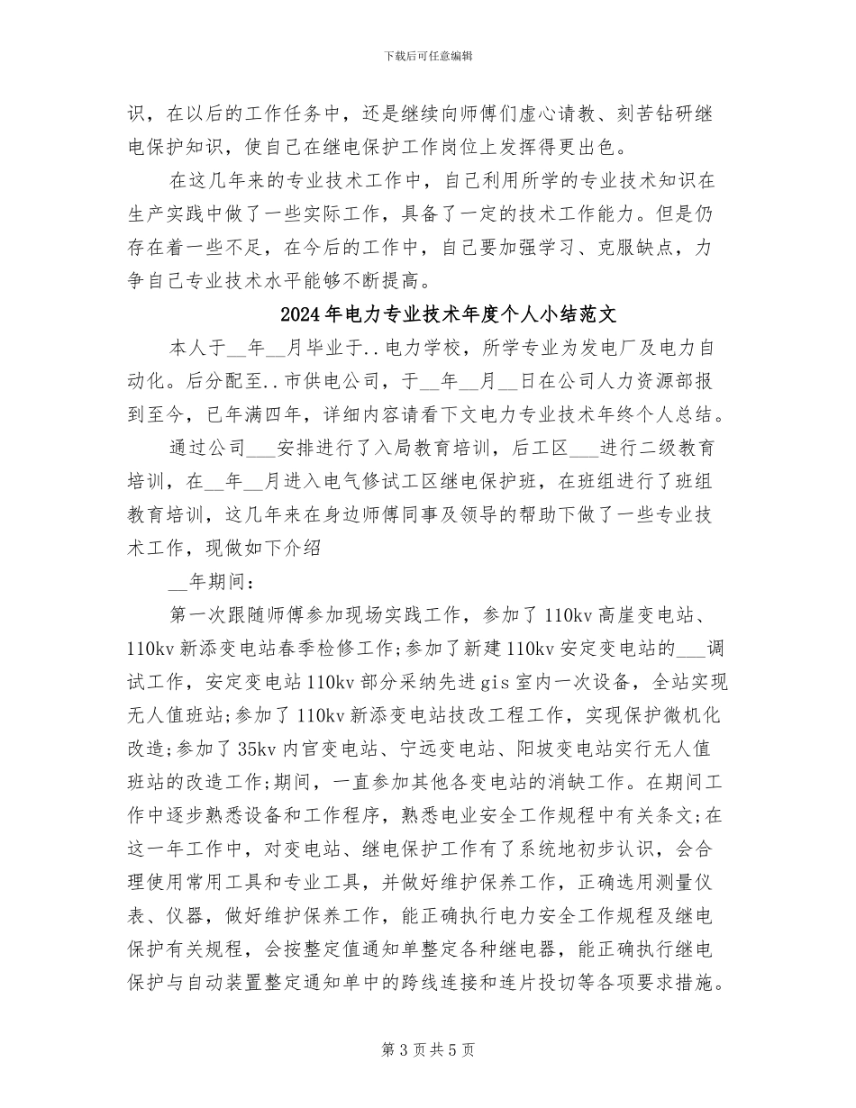 2024年电力专业技术年度个人小结_第3页