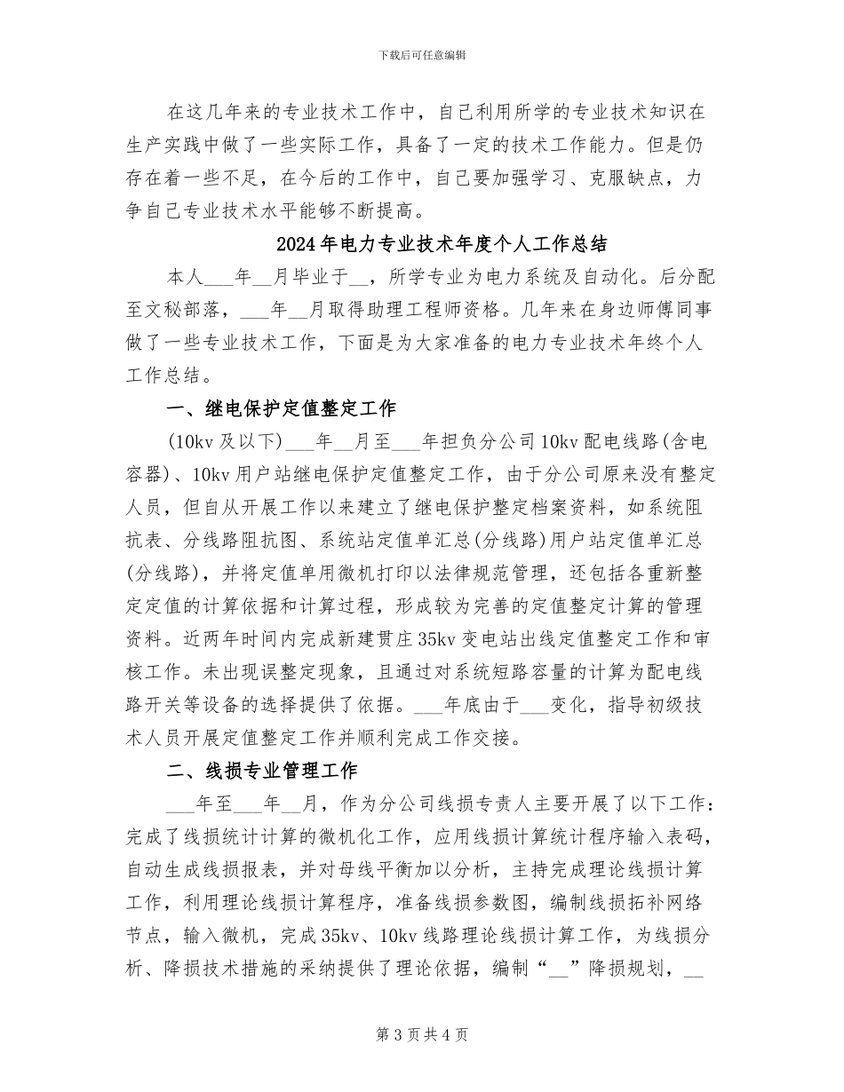 2024年电力专业技术年度个人小结范文_第3页