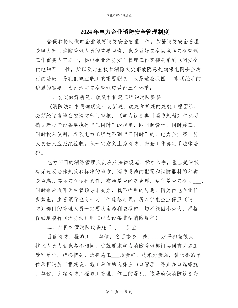 2024年电力企业消防安全管理制度_第1页