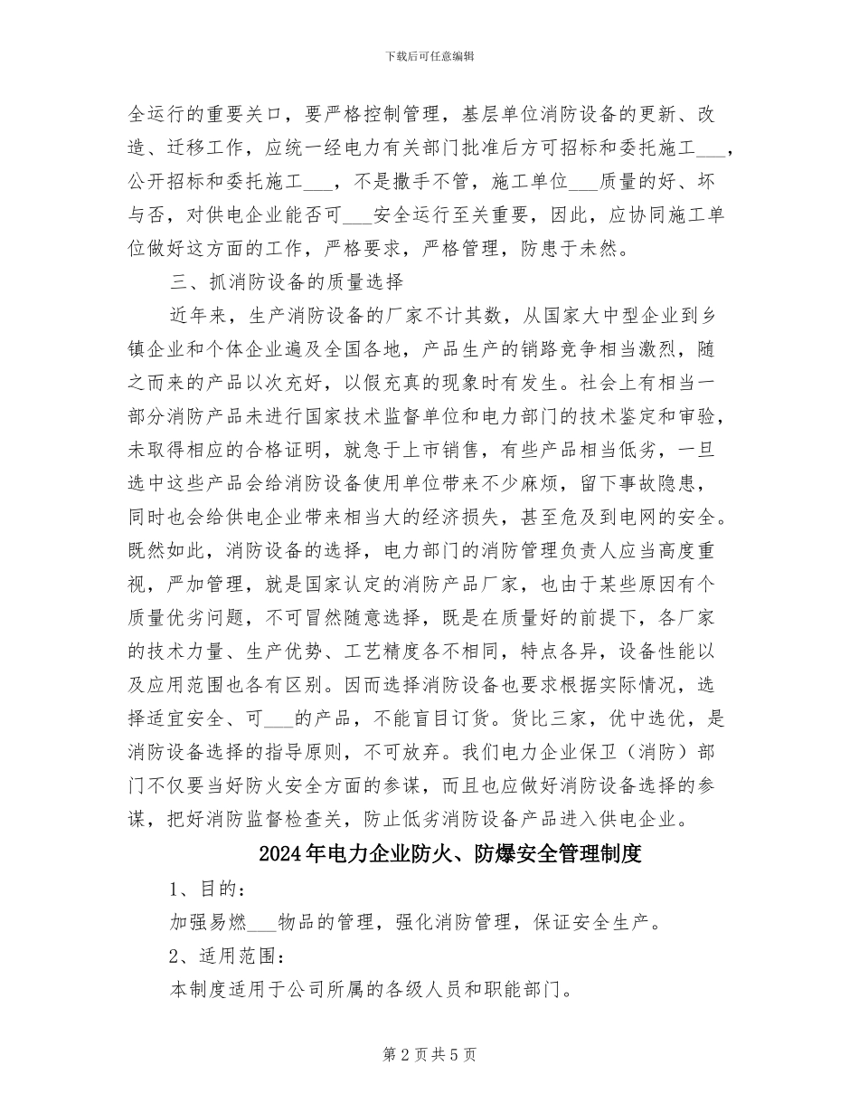 2024年电力企业消防安全管理制度_第2页