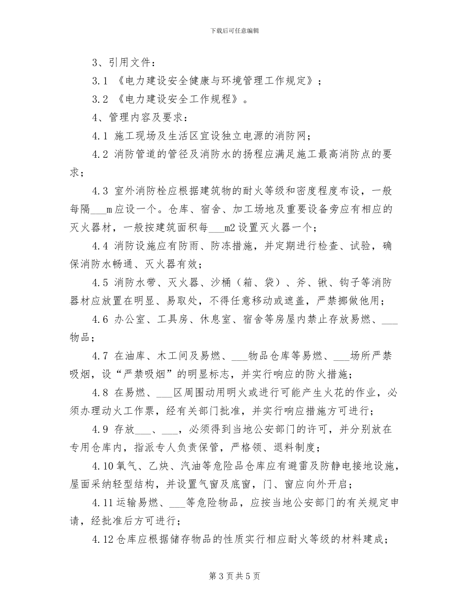 2024年电力企业消防安全管理制度_第3页