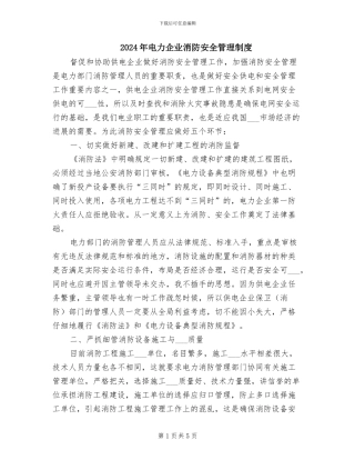 2024年电力企业消防安全管理制度
